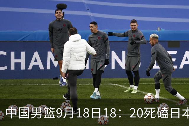 中国男篮9月18日18：20死磕日本！3锋线倒下外线必须掐死，朱俊龙、赵嘉义、李弘权全不打，黑川虎彻这点防不住就麻烦
