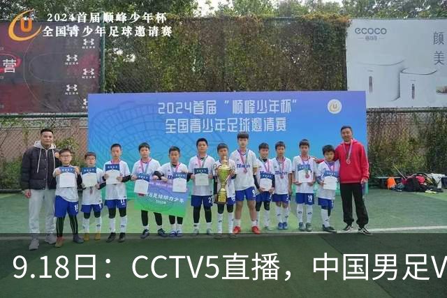 9.18日：CCTV5直播，中国男足VS伊朗时间已定！5件事决定两连胜